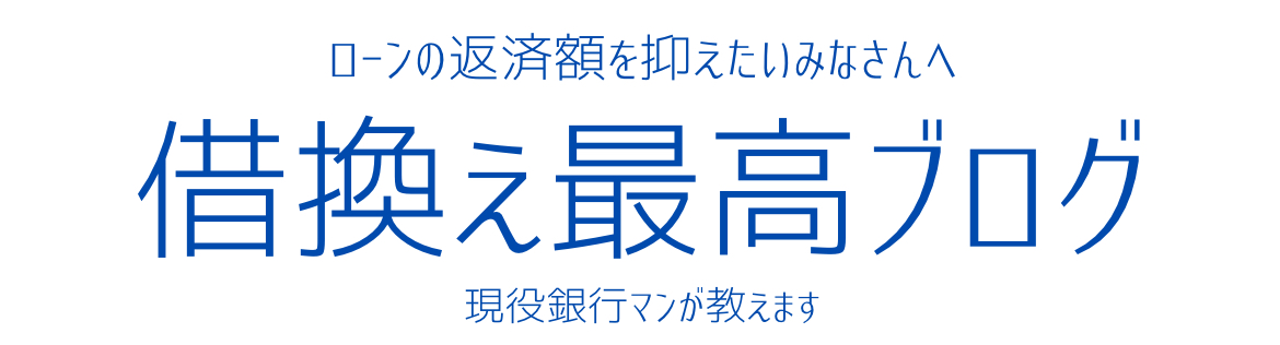 借換え最高ブログ